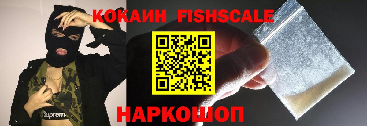 Полысаево  Кокаин Fish Scale  Вход с VPN  Кокаин VHQ 