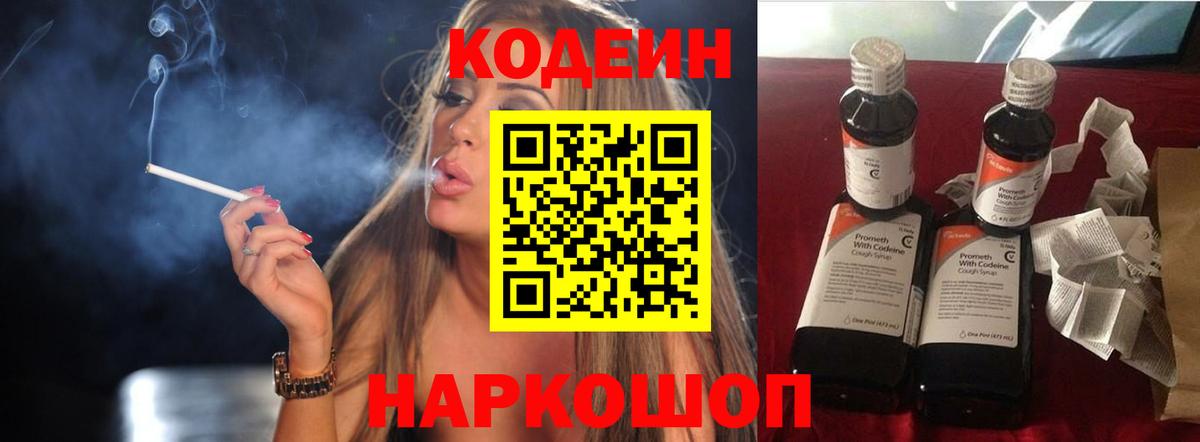 Codein напиток Lean (лин)  Вход с VPN  Полысаево 